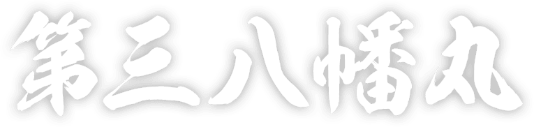 宗像市鐘崎漁港 第三八幡丸【公式】