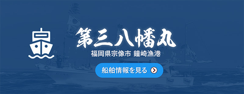 第三八幡丸 船舶情報