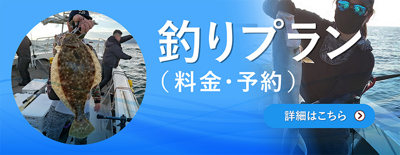 釣りプラン（料金・予約）